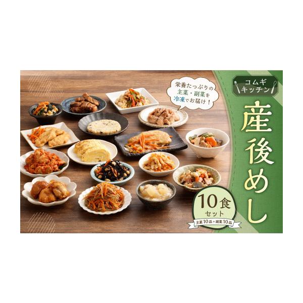 ふるさと納税 惣菜・レトルト 冷凍 東京都 武蔵野市 産後めし 10食 セット (主菜10品+副菜10品 計20品)