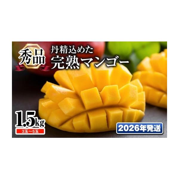 容量マンゴー1.5kg（3玉〜5玉）※玉数・大きさは指定できません。消費期限青果物のため、冷蔵庫で冷やしてなるべく早めにお召し上がり下さい。発送期日2026年6月中旬〜7月下旬※お申し込み順の発送となりますので予めご了承くださいますようお願...