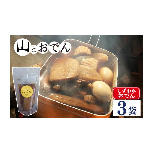 ふるさと納税 かまぼこ・練り製品 はんぺん 静岡県 藤枝市 おでん 3袋 セット 簡単 レトルト アウトドア キャンプ 常温 保存 備蓄 晩酌 日本酒 おつまみ お惣…