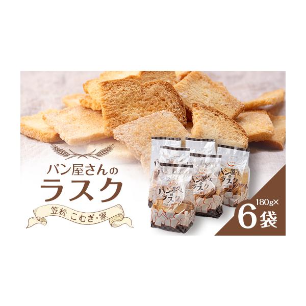 ふるさと納税 焼菓子・チョコレート ラスク 岐阜県 笠松町 パン屋さん