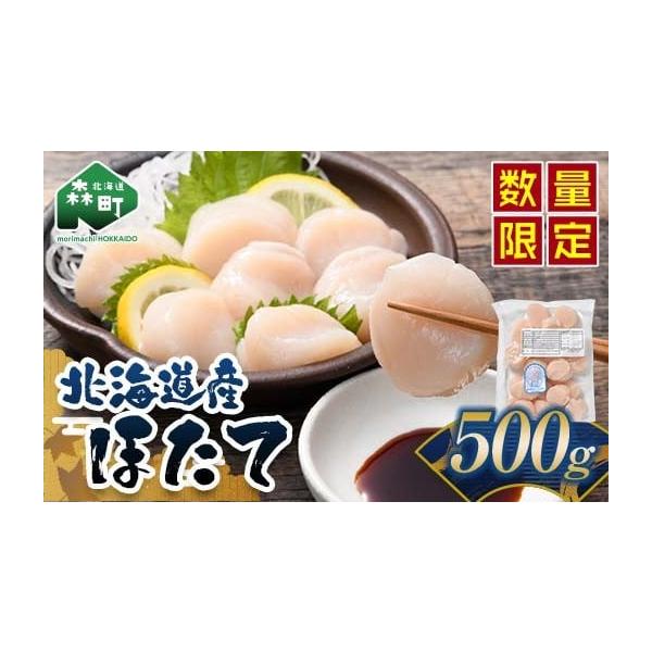 【ふるさと納税】高評価★4.86 北海道産 ほたて 玉冷 500g 刺身用 ＜カネキチ澤田水産＞ 小分け 帆立 海産物 魚貝類 おつまみ 海鮮丼 魚介類 北海道 訳あり mr1-1067