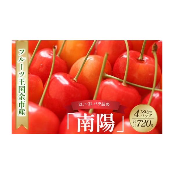 容量南陽【2L〜3Lバラ詰め）】180g×4消費期限【賞味期限】発送日より冷蔵保存で4日間※お早めにお召し上がりください。発送期日2026年7月上旬〜7月下旬頃※天候により前後する場合がございます。配送冷蔵 時間指定 別送申込期日2026年...