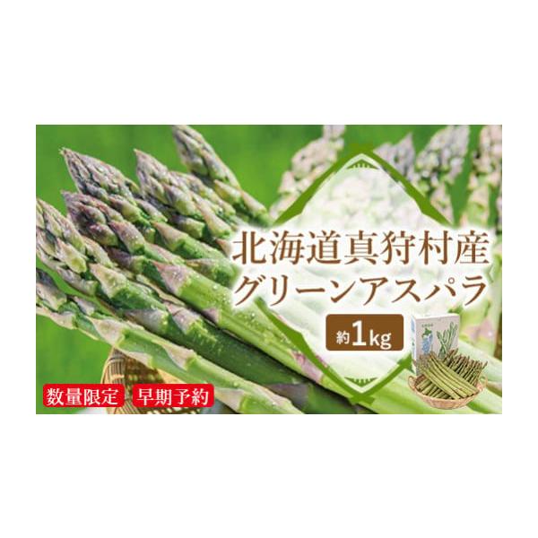 容量グリーンアスパラ約1kg消費期限なるべくお早めにお召し上がりください。発送期日5月上旬〜6月上旬（品切れまで）配送冷蔵 時間指定 別送申込期日2026年5月31日まで申し込みを受け付けております。事業者道の駅 真狩フラワーセンター申込条...