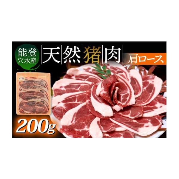 容量猪肉（肩ロース）200g×1パック消費期限加工日から90日（冷凍保存の場合）発送期日入金確認完了から1〜2ヶ月以内に発送。※鮮度を保つため、決済完了後スライス等の加工を行います。※生産・天候・交通等の事情により遅れる場合があります。配送...