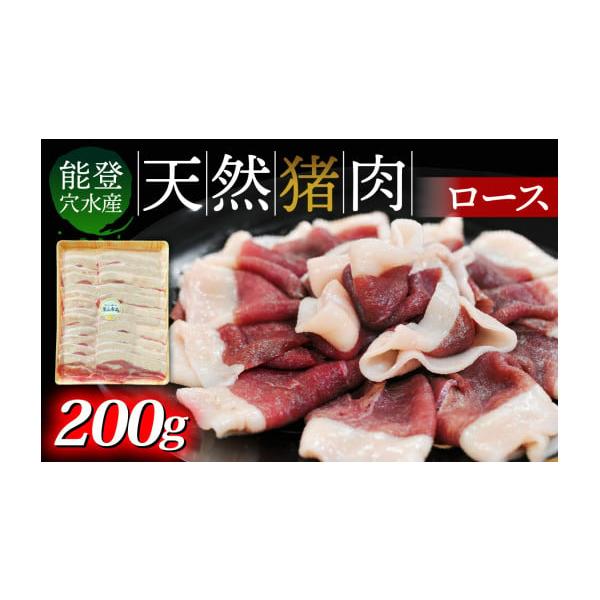 容量猪肉（ロース）200g×1パック消費期限加工日から90日（冷凍保存の場合）発送期日入金確認完了から1〜2ヶ月以内に発送。※鮮度を保つため、決済完了後スライス等の加工を行います。※生産・天候・交通等の事情により遅れる場合があります。配送時...