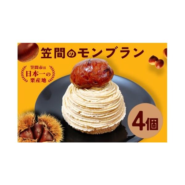 容量笠間のモンブラン　4個入り消費期限製造日より1ヶ月間外装に記載あり解凍後は24時間以内にお早目にお召し上がりください。発送期日ご寄附納入確認後1ヵ月程度でお送りいたします。配送冷凍 時間指定 別送申込期日通年事業者株式会社くりーむ申込条...