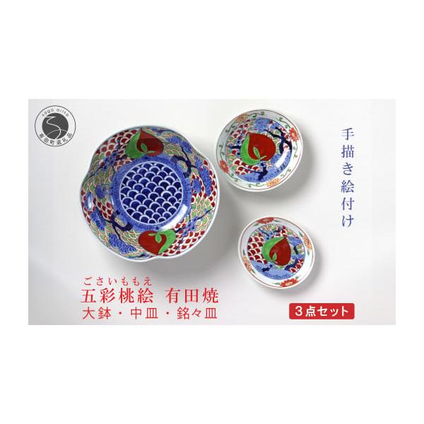 ふるさと納税 食器・グラス 皿 佐賀県 有田町 有田焼 泰山 五彩桃絵