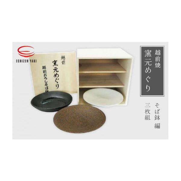 ふるさと納税 食器・グラス 皿 福井県 越前町 e25-c005 越前焼 窯元