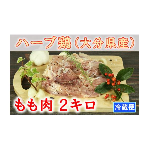 ふるさと納税 鶏肉 モモ 大分県 杵築市 大分県産 ハーブ鶏 もも肉 2kg 鶏肉 冷蔵 国産 もも 2キロ 153-001