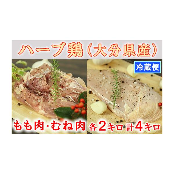 ふるさと納税 鶏肉 ムネ 大分県 杵築市 大分県産 ハーブ鶏計4kg（もも肉・むね肉 各2kg） 鶏肉 冷蔵 国産 もも むね 4キロ 153-002