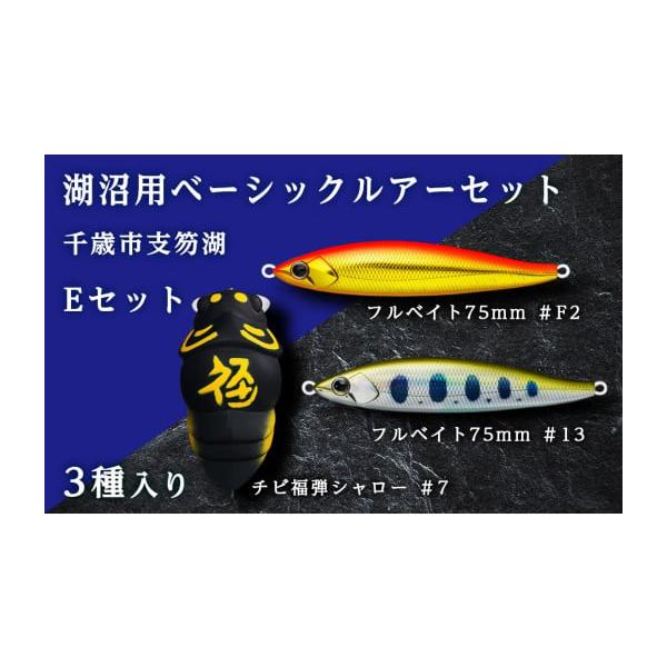 ふるさと納税 フィッシング ルアー・フライ 北海道 千歳市 千歳市支笏