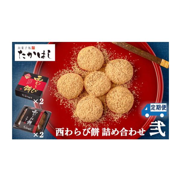 容量【６ヶ月定期】◯全６回のお届け［１回につき］西わらび餅プレミアム（西和賀産本わらび粉100％）：２箱西わらび餅スタンダード（西和賀産本わらび粉20％）：２パック原材料：砂糖（国内製造）、本わらび粉（岩手県西和賀町産）、澱粉、水あめ、ココ...