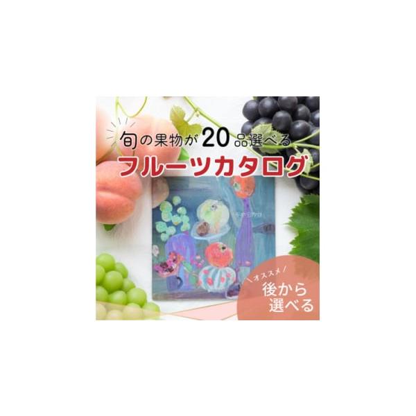 山梨の旬を堪能できるプレミアムギフトカタログ30万円コース