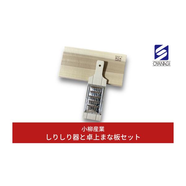 調理器具、型抜きセット ふるさと納税 雑貨・日用品 新潟県 三条市 しりしり器と卓上まな板