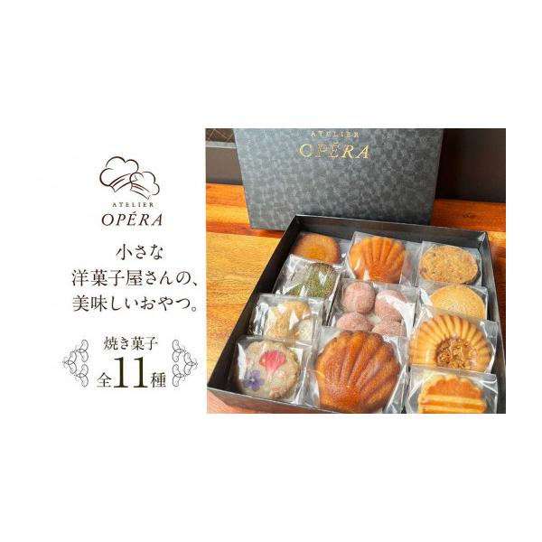 ふるさと納税 焼菓子・チョコレート クッキー 愛知県 名古屋市 アトリエオペラ 焼菓子11点入りセット