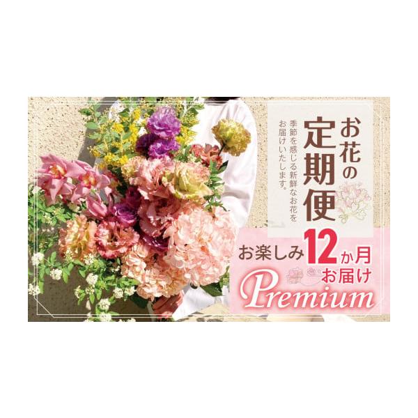調布市お楽しみ12か月お花の定期便Premium