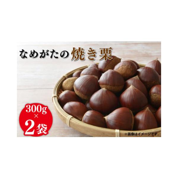 容量なめがたの焼き栗(300g×2袋)消費期限発送から10日発送期日〜2026年2月末まで予定ご入金確認後、2025年10月中旬頃より順次発送いたします。時間指定のみ可配送常温 時間指定 別送申込期日〜2026年2月15日まで予定※オンライ...