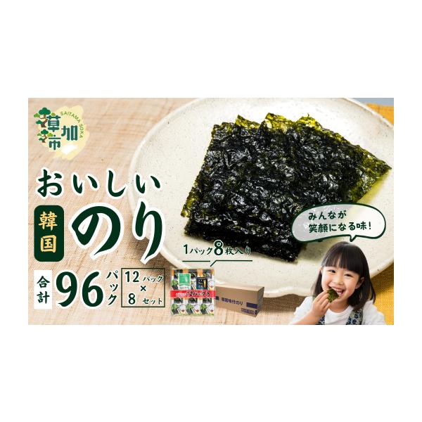ふるさと納税 乾物 のり 埼玉県 草加市 おいしい韓国味付のり 96パック(12パック×8セット) | 埼玉県 草加市 韓国海苔 味付 海苔 美味しい パリパリ ご飯 ごは…
