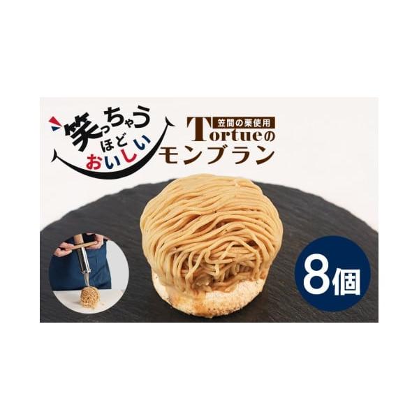 容量モンブラン（120g×8個入り）×1箱※個別に梱包してあります。消費期限製造日より30日(冷凍)発送期日寄附納入確認後、4月〜12月に発送いたします。4月以降はご寄附納入確認後、1ヶ月程度でお送りいたします。※発送日のご希望は承っており...