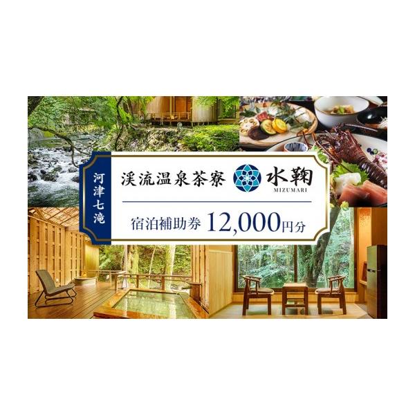ふるさと納税 宿泊券 旅館・民宿 静岡県 河津町 旅行 静岡県 温泉 宿泊補助券 河津七滝 渓流温泉茶寮 水鞠 12000円 ファミリー カップル 全室渓流沿い天然温泉…