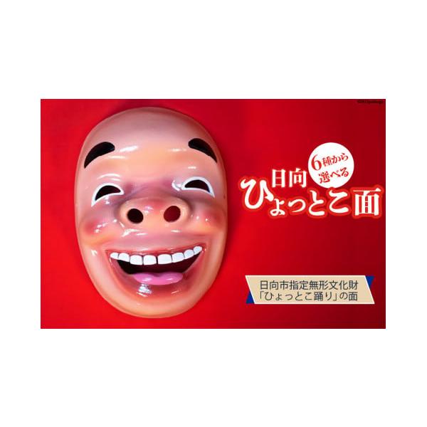 平成レトロ　宮崎限定　日向ひょっとこ ふるさと納税 伝統技術 宮崎県 日向市 手作り 日向 ひょっとこ面21番 1
