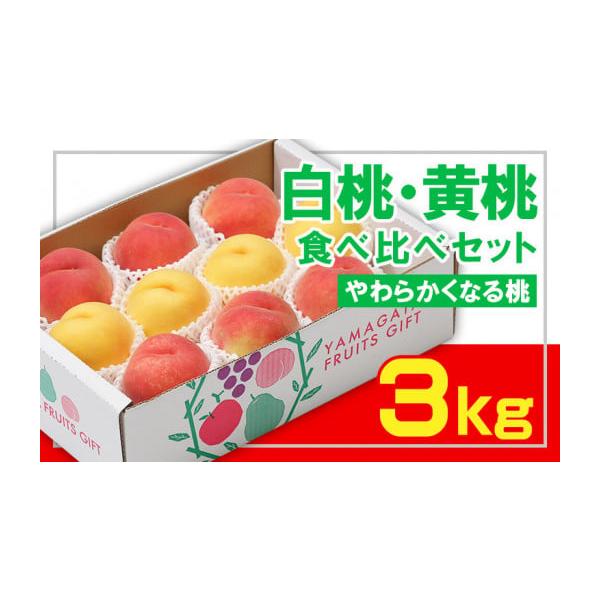 容量【令和8年産】白桃・黄桃秀品 約3kg (6〜12玉程度)白桃の代表品種【川中島白桃・紅錦香・ゆうぞら・玉うさぎ・あべ白桃・さくら・だて白桃・西王母】などから1品種黄桃の代表品種【黄金桃・スィート黄貴・きららのきわみ・山形黄桃・黄貴妃・...