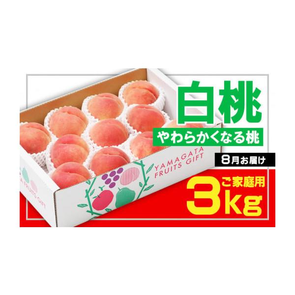 容量【令和8年産】白桃〇秀品以上 約3kg (6〜12玉程度) [やわらかくなる桃]【夢富士・あまとう・あかつき・いけだ・まどか・川中島白桃】などから1品種※ご家庭用ですので強風などで表皮に傷や擦れがある場合がございます。※桃の品種、玉数は...