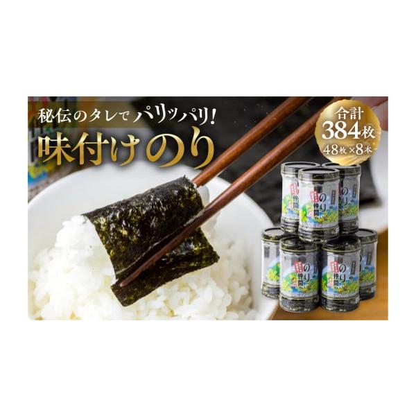 ふるさと納税 乾物 のり 愛知県 田原市 味付のり のり仲間 8ッ切48枚入り×8本セット 国産海苔 通常発送