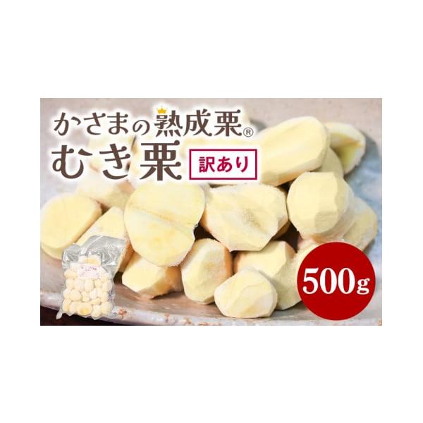 容量500g×1個／むき栗／日本(茨城県笠間市)消費期限賞味期限：冷凍保存でお届け日より80日発送期日・8月〜9月申込：10月以降に順次発送いたします。（先行予約）・10月〜7月申込：入金確認次第順次発送いたします。配送冷凍 時間指定 別送...