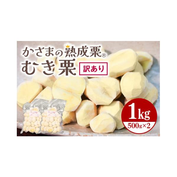 容量500g×2個／むき栗／日本(茨城県笠間市)消費期限賞味期限：冷凍保存でお届け日より80日発送期日・8月〜9月申込：10月以降に順次発送いたします。（先行予約）・10月〜7月申込：入金確認次第順次発送いたします。配送冷凍 時間指定 別送...
