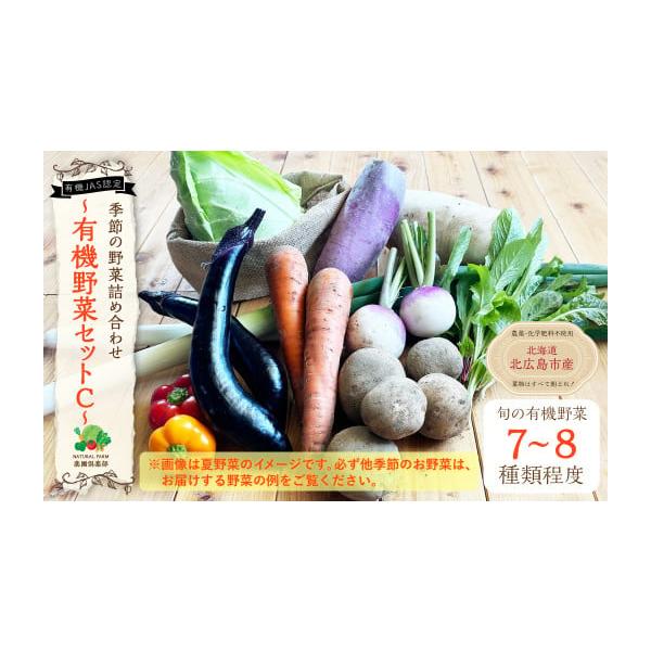 容量季節の有機野菜　7種類〜8種類※品種・数のご指定は出来かねます。※アスパラ、トウモロコシは含まれておりません。消費期限賞味期限：発送後一週間発送期日寄附確認後、30営業日以内に発送予定年末年始(12月・1月)は寄附確認後、60営業日以内...