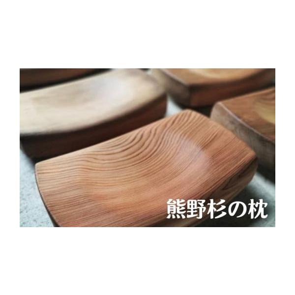 ふるさと納税 木工品・竹工品 三重県 熊野市 熊野杉の枕 杉 枕 木枕 木