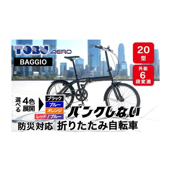 折りたたみ自転車 黒 高崎引き取り限定 ふるさと納税 自転車 折りたたみ自転車 愛知県 春日井市 BAGGIO 防災