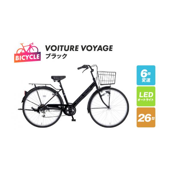 VOITURE VOYAGE 中古自転車 62205 便利な6段ギア付き！】VOITURE VOYAGEよりシティサイクルが入荷致し