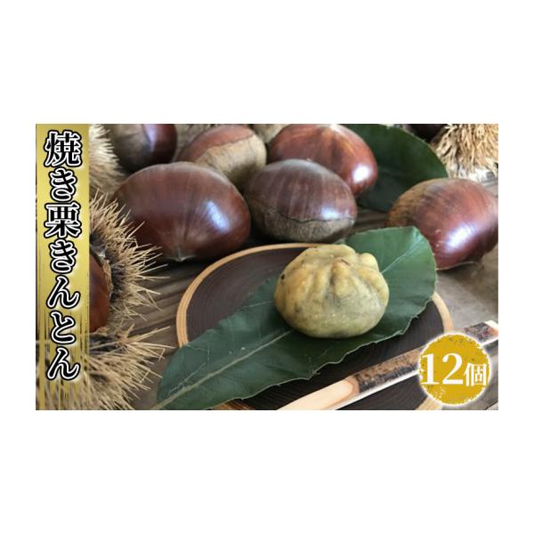 容量焼き栗きんとん　12個消費期限■賞味期限製造日より30日発送期日決済確認から1週間〜1か月程度※申込が集中した場合は、プラス1〜2か月お待たせすることがございます。配送常温 別送申込期日通年事業者日乃本食産株式会社(三田見野屋)申込条件...