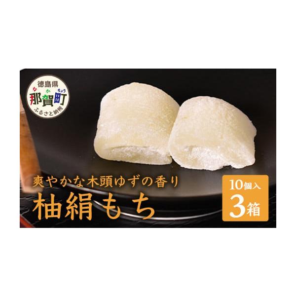 ゆずもち様★専用になります 楽天市場】柚絹もち10袋（個包装4個入り）黄金の村 徳島 木頭