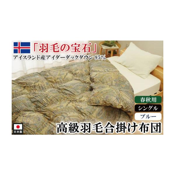 アイダーダックダウン95％羽毛合掛け布団の注目ポイントを解説