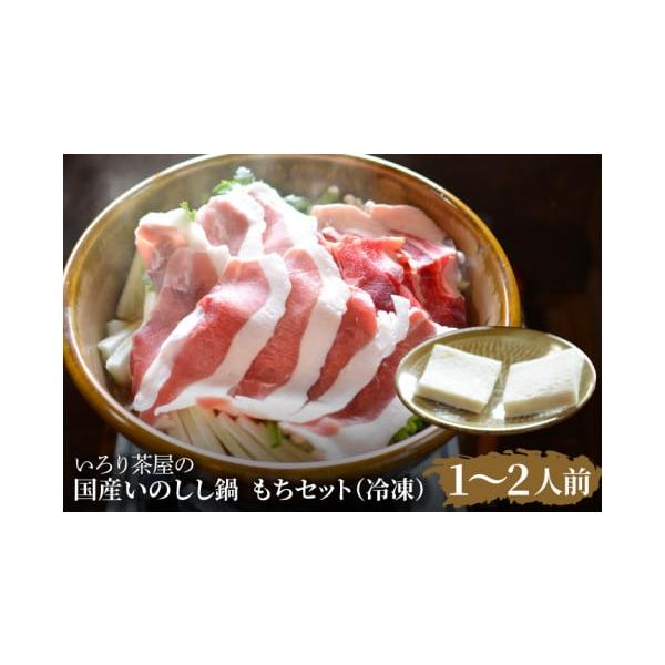 容量国産いのしし肉　150g味噌スープ　1.1kgもち　100g×2ゆずこしょう　70g消費期限商品到着から30日間※解凍後はお早めにお召し上がりください発送期日ご入金確認後、1ヶ月程度で発送いたします。 時間指定のみ可配送冷凍 時間指定 ...