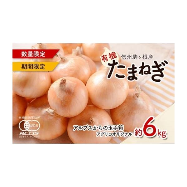 容量■内容量：有機たまねぎ（約6kg）■産地：長野県駒ヶ根市発送期日2026年7月上旬〜8月中旬配送常温 別送申込期日2026年7月22日まで事業者株式会社アグリコ申込条件何度も申し込み可