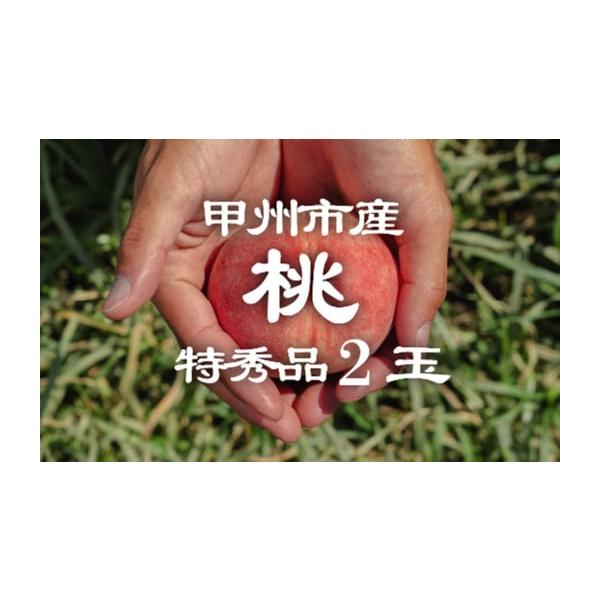 容量桃 特秀品 2玉消費期限到着次第、お早めにお召し上がりください。発送期日2026年6月下旬〜8月中旬頃、順次発送予定※天候や収穫状況により出荷に変動がございます。（※沖縄・離島へのお届けはできかねております）配送常温 時間指定 別送申込...