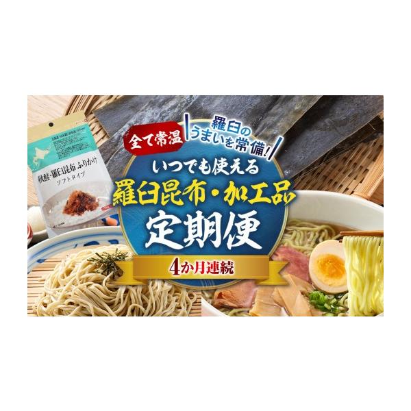 ふるさと納税 乾物 こんぶ 北海道 羅臼町 4か月連続定期便 すべて常温 羅臼のうまいを常備 いつでも使える羅臼昆布・加工品定期便 そば 蕎麦 らーめん ラーメ…