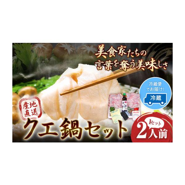 ふるさと納税 海鮮鍋 和歌山県 日高町 産地直送 クエ鍋 セット 2人前 (1セット) 岬旅館《90日以内に出荷(土日祝除く)》 和歌山県 日高町 クエ 魚 鍋 なべ クエ…