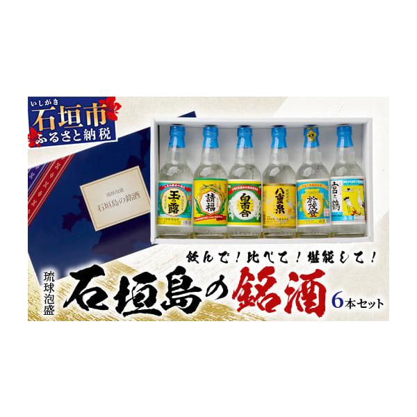 ふるさと納税 泡盛 沖縄県 石垣市 石垣島の銘酒セット J-23 石垣