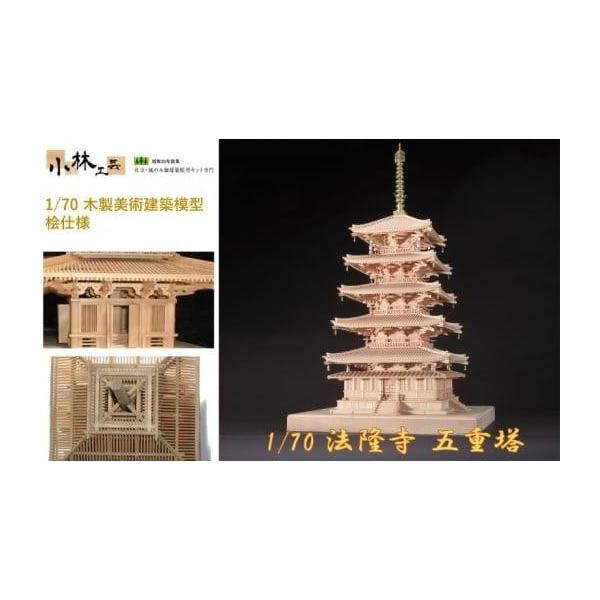 ふるさと納税 雑貨・日用品 静岡県 静岡市 1／70 法隆寺 五重塔 小林