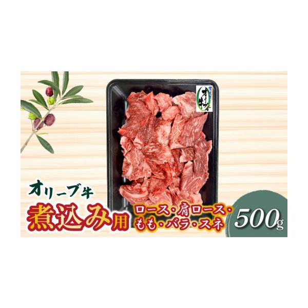 ふるさと納税 牛肉 香川県 三豊市 オリーブ牛 煮込み用 500g