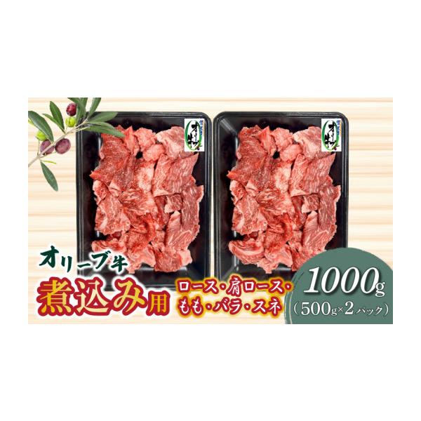 ふるさと納税 牛肉 香川県 三豊市 オリーブ牛 煮込み用 1000g