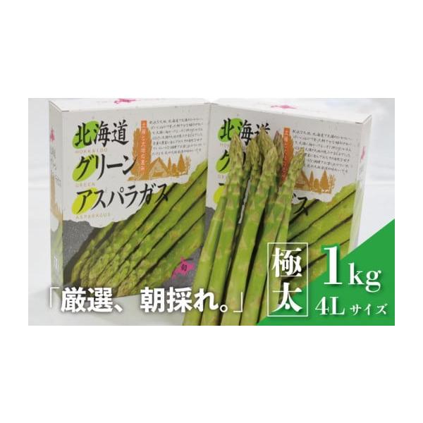 容量グリーンアスパラ4Lサイズ 1kg（0.5kg×2）消費期限冷蔵庫保管で5日前後※お受取り後、冷蔵庫にて保管いただき、発送日を含め5日以内にお召し上がりください。※本返礼品は冷蔵でのお届けとなります。ご到着後、冷蔵庫にて保管いただき、発...