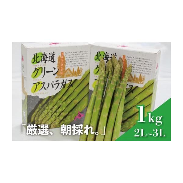 容量グリーンアスパラ2L〜3Lサイズ 1kg（0.5kg×2）消費期限冷蔵庫保管で5日前後※お受取り後、冷蔵庫にて保管いただき、発送日を含め5日以内にお召し上がりください。※本返礼品は冷蔵でのお届けとなります。ご到着後、冷蔵庫にて保管いただ...