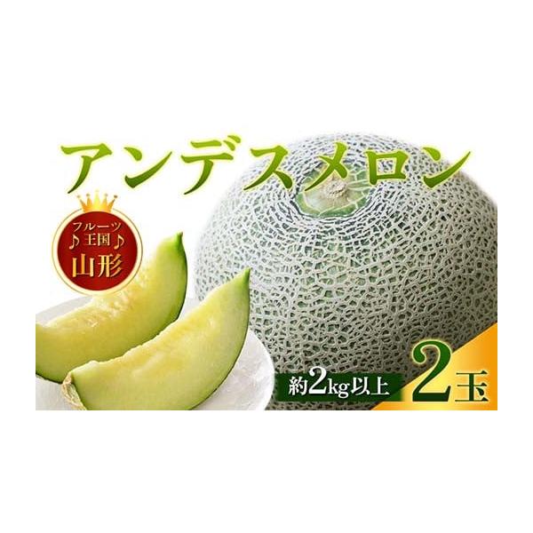 容量♪先行予約♪2026年出荷アンデスメロン 計2kg（2玉）消費期限製造・加工後3日以内発送期日2026年7月上旬頃〜8月上旬頃配送常温 時間指定 別送申込期日2026年6月30日まで事業者佐竹物産株式会社申込条件何度も申し込み可、オンラ...