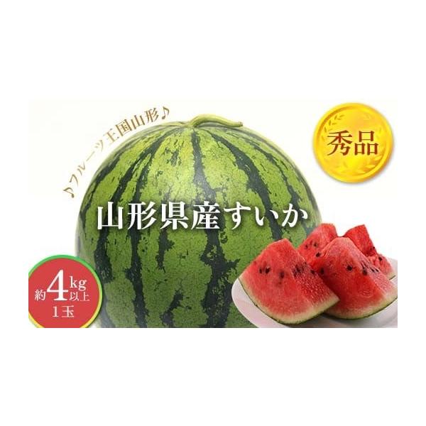 容量♪先行予約♪2026年出荷山形県産すいか 秀品 4kg以上（1玉）消費期限製造・加工後3日以内発送期日2026年7月上旬頃〜8月上旬頃配送常温 時間指定 別送申込期日2026年6月30日まで事業者佐竹物産株式会社申込条件何度も申し込み可...